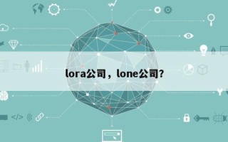 lora公司，lone公司？