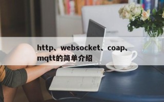 http、websocket、coap、mqtt的简单介绍