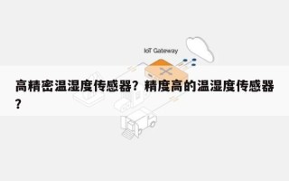 高精密温湿度传感器？精度高的温湿度传感器？