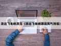 清远飞来峡漂流（清远飞来峡漂流天气预报）