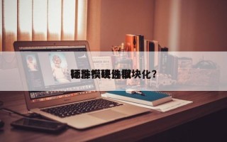 硬件模块选取
标准？硬件模块化？