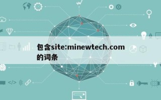 包含site:minewtech.com的词条