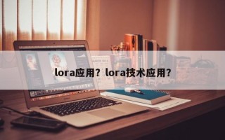lora应用？lora技术应用？