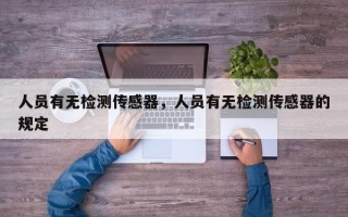 人员有无检测传感器，人员有无检测传感器的规定