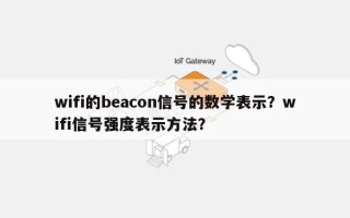 wifi的beacon信号的数学表示？wifi信号强度表示方法？