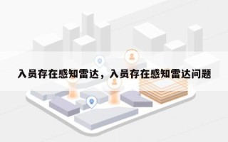 入员存在感知雷达，入员存在感知雷达问题