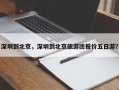 深圳到北京，深圳到北京旅游团报价五日游？