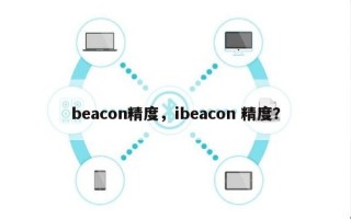 beacon精度，ibeacon 精度？