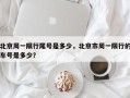 北京周一限行尾号是多少，北京市周一限行的车号是多少？