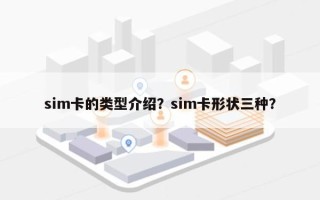 sim卡的类型介绍？sim卡形状三种？