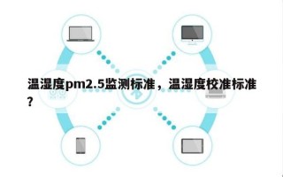 温湿度pm2.5监测标准，温湿度校准标准？