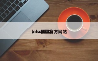 lora模型官方网站
，loz模型