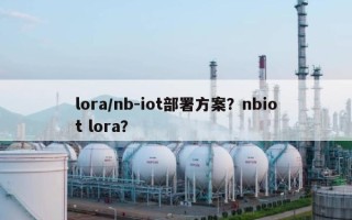 lora/nb-iot部署方案？nbiot lora？