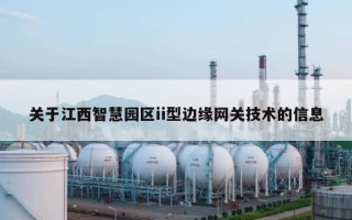 关于江西智慧园区ii型边缘网关技术的信息