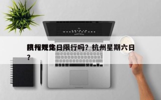 杭州双休日限行吗？杭州星期六日
限行规定？