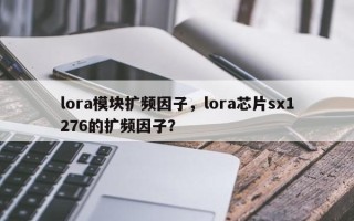lora模块扩频因子，lora芯片sx1276的扩频因子？