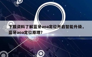 下载资料了解蓝牙aoa定位开启智能升级，蓝牙aoa定位原理？