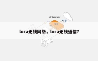 lora无线网络，lora无线通信？