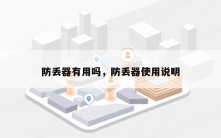 防丢器有用吗，防丢器使用说明