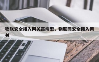 物联安全接入网关高端型，物联网安全接入网关