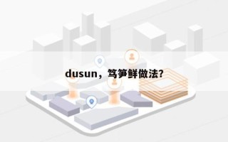 dusun，笃笋鲜做法？