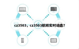 cz3503，cz3503航班实时动态？