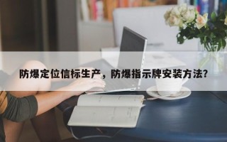 防爆定位信标生产，防爆指示牌安装方法？