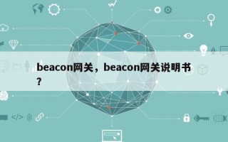 beacon网关，beacon网关说明书？