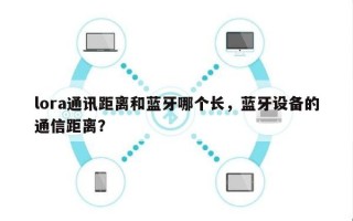 lora通讯距离和蓝牙哪个长，蓝牙设备的通信距离？