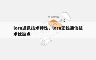 lora通讯技术特性，lora无线通信技术优缺点