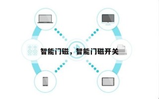 智能门磁，智能门磁开关