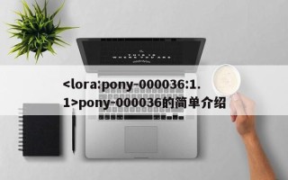 pony-000036的简单介绍