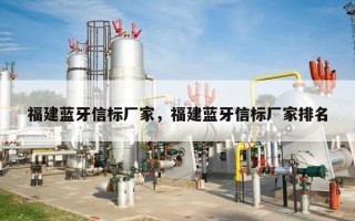 福建蓝牙信标厂家，福建蓝牙信标厂家排名
