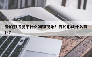 云的形成属于什么物理现象？云的形成什么变化？