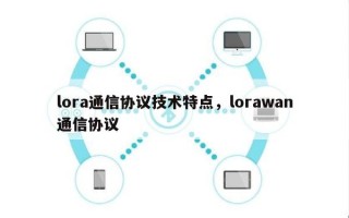lora通信协议技术特点，lorawan通信协议