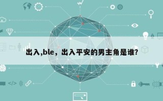 出入,ble，出入平安的男主角是谁？