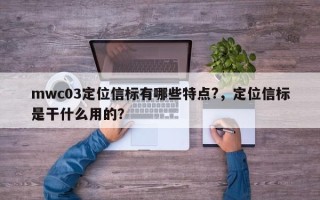 mwc03定位信标有哪些特点?，定位信标是干什么用的？