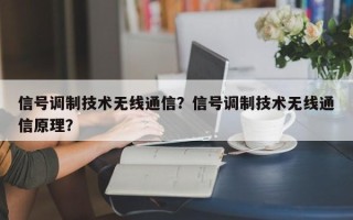 信号调制技术无线通信？信号调制技术无线通信原理？