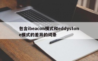 包含ibeacon模式和eddystone模式的差异的词条