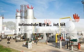iotmodule是什么，iot lot？