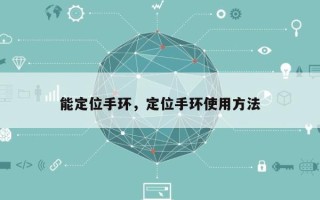 能定位手环，定位手环使用方法