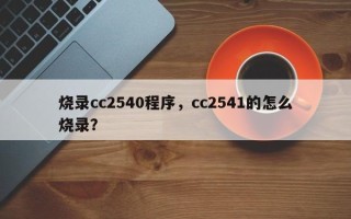 烧录cc2540程序，cc2541的怎么烧录？