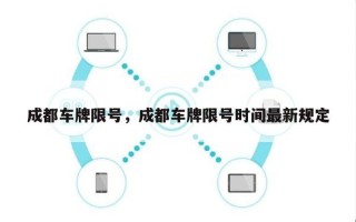 成都车牌限号，成都车牌限号时间最新规定