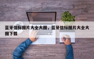 蓝牙信标图片大全大图，蓝牙信标图片大全大图下载