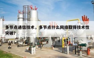 多节点通信技术，多节点什么网络取得技术性突破？