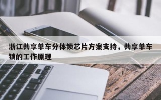 浙江共享单车分体锁芯片方案支持，共享单车锁的工作原理