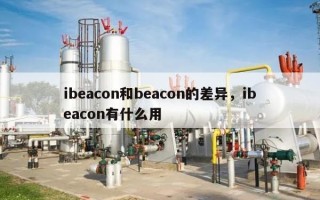 ibeacon和beacon的差异，ibeacon有什么用