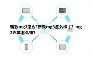 新款mg3怎么?新款mg3怎么样–？mg3汽车怎么样？