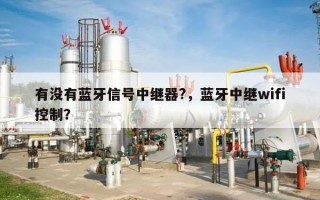 有没有蓝牙信号中继器?，蓝牙中继wifi控制？