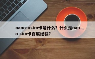 nano-usim卡是什么？什么是nano sim卡百度经验？